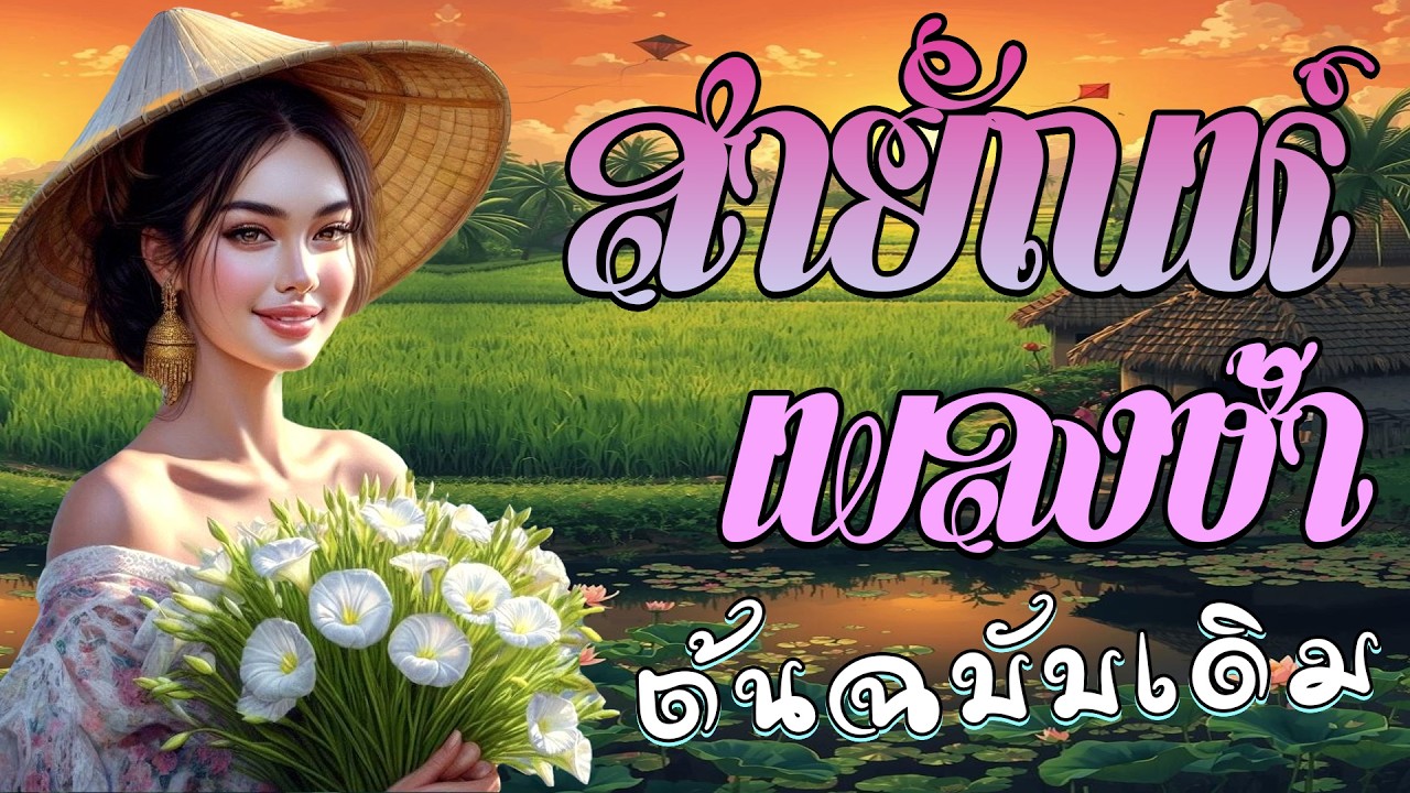 📻 สายัณห์เพลงช้า ต้นฉบับเดิม