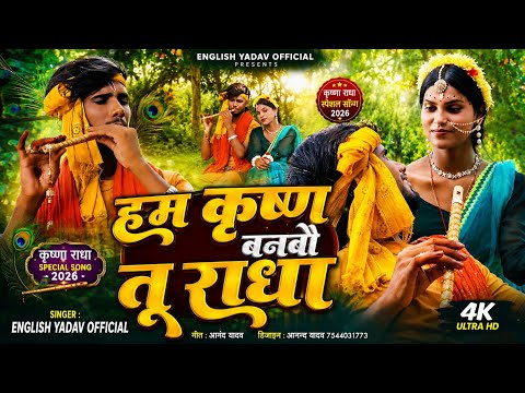 #VIDEO || हम कृष्ण बनबौ तू राधा || #English_Yadav Ka Gana Jrishna Janmastami || Hum Krishna Tu Radha