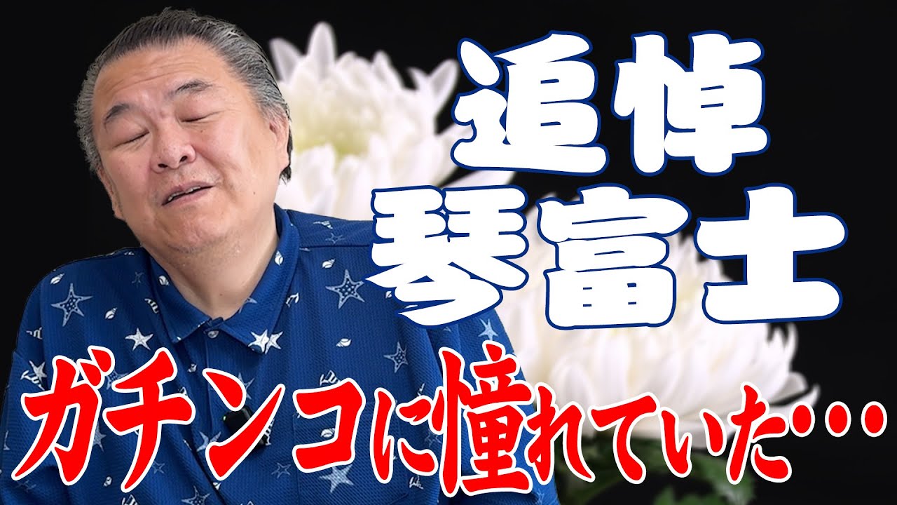 【追悼】琴富士が逝去…平幕優勝もガチンコに憧れていた！？TVのヤラセで力関とケンカ