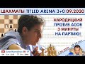 Народицкий против асов! 💥 Titled Arena 3+0 сентябрь 2020 🎤 Сергей Шипов ♕ Шахматы блиц