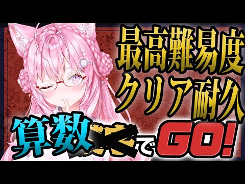 【漢字でGO!】計算問題バージョン！最高難易度クリア耐久🔥理数系頭脳なとこ魅せちゃうぞ😄【博衣こより/ホロライブ】