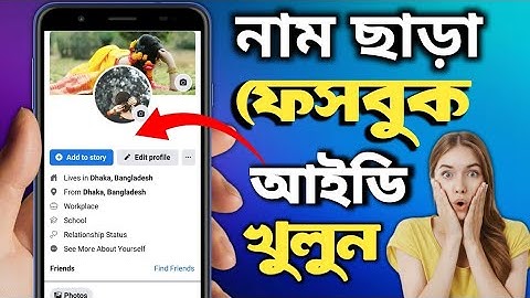 কিভাবে নাম ছাড়া ফেসবুক আইডি খুলবেন | Facebook Invisible Name | Imran Xpolar