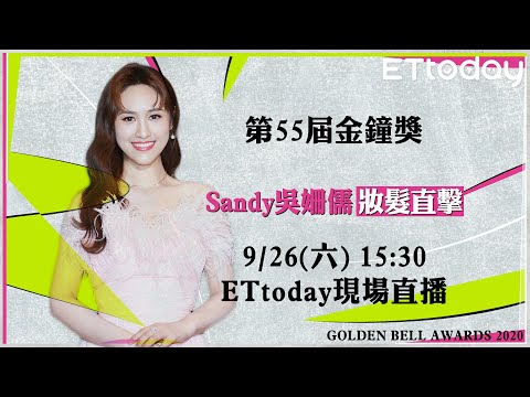 【完整直播】Sandy吳姍儒妝髮直擊｜第55屆金鐘獎