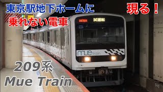 【乗れない電車】209系MueTrainが総武快速線の東京駅地下ホームに現れた！