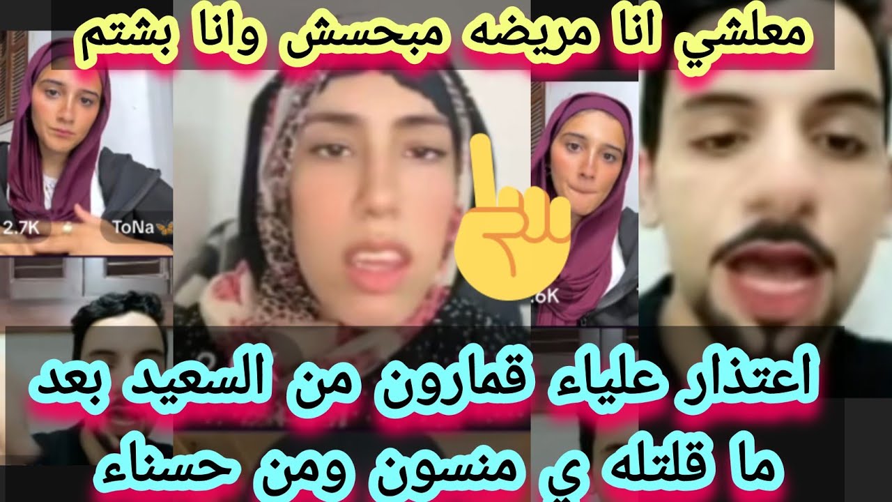 اعتذار علياء قمرون من السعيد بعد ما طلعت عينه واعتذرت من حسناء انا وحسناء اخوات واللي اتقال اشاعات