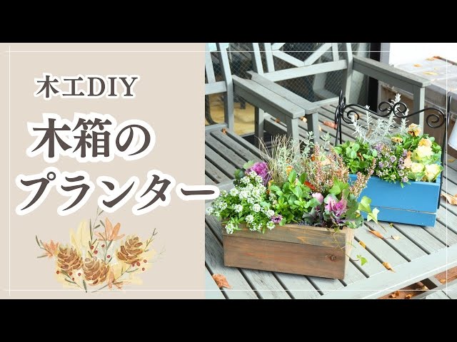 DIY・Garden ｜ 秋の寄せ植えを楽しむ🍂 おしゃれな木箱のプランターを
