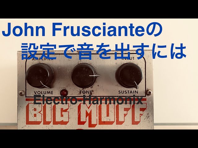 Electro Harmonix Big Muff 初期リイシュー】John Fruscianteの設定で