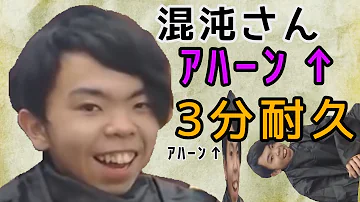 混沌さん あハーン 混沌さん あハーン