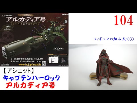 アルカディア号をつくる 104【アシェット】 フィギュアの組み立て①