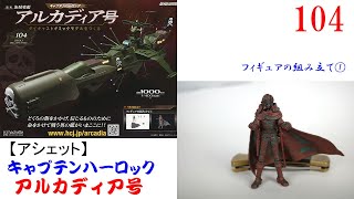 アルカディア号をつくる 104【アシェット】 フィギュアの組み立て①