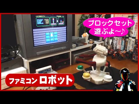 ファミリーコンピュータ ロボット ブロックセットの実写プレイ映像