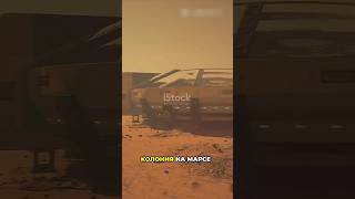 Мы будем жить на Марсе? Реальный план колонии! #shorts  #марс#spacex#илон маск#колониянамарсе