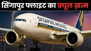 "कहानी जो दिल दहला देगी: Singapore Airlines Flight 319"