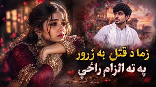 Zama Da Qatal Ba Zaror Pa Ta Elzam Razi~زما د قتل به ضرور په ته الزام راځي| New Pashto Sad Song 2026