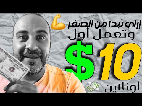 ازاي تبدأ الربح من الإنترنت من الصفر وتعمل أول 10 دولار للمبتدئين 2025