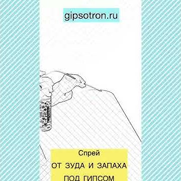 Гипсотрон - спрей для ухода за кожей под гипсом - YouTube