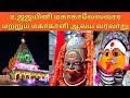 ujjain mahakaleshwar history in tamil|உஜ்ஜயினி மகாகாலேஸ்வரர் ஆலய வரலாறு|mahakaleshwar jyotirlinga