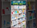 ଆଜି କାହିଁକି ବନ୍ଦ ଆପଣଙ୍କ ସହରରେ ମେଡିସିନ୍ ଷ୍ଟୋର୍? Medicine Store Closed