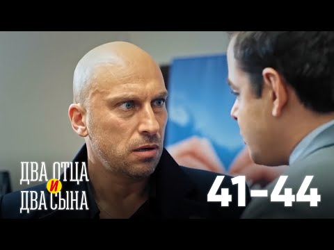 Два отца и два сына | Серия 41 - 44