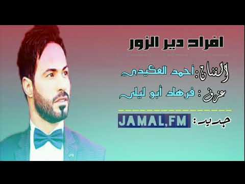 احمد العكيدي ــ زوري