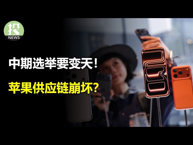 中期选举要变天！SpaceX手机套餐多少钱？苹果供应链崩坏？达美涨价照样卖！美国向癌症宣战！微软的秘密武器？