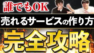 【完全保存版】誰でもできる売れるサービスの作り方