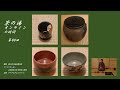 第60回　茶の湯オンラインの時間（11月の茶の湯、11月の茶道具、京都象彦の高台寺蒔絵薄茶器、小堀定泰の茶杓深山路、木守(きまもり)写しの赤楽茶碗、乾山(けんざん)写しの京焼茶碗、備前焼の水差し）
