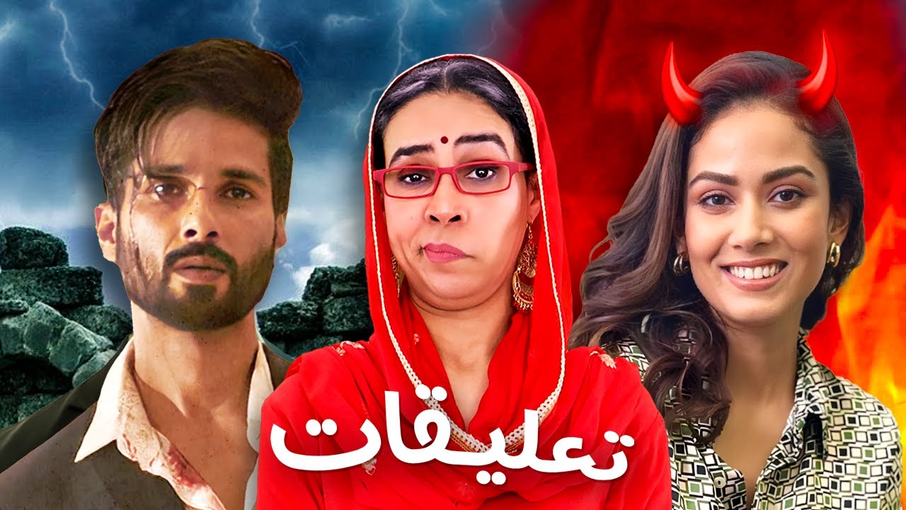 لماذا يخاف شاهد كابور من زوجته؟