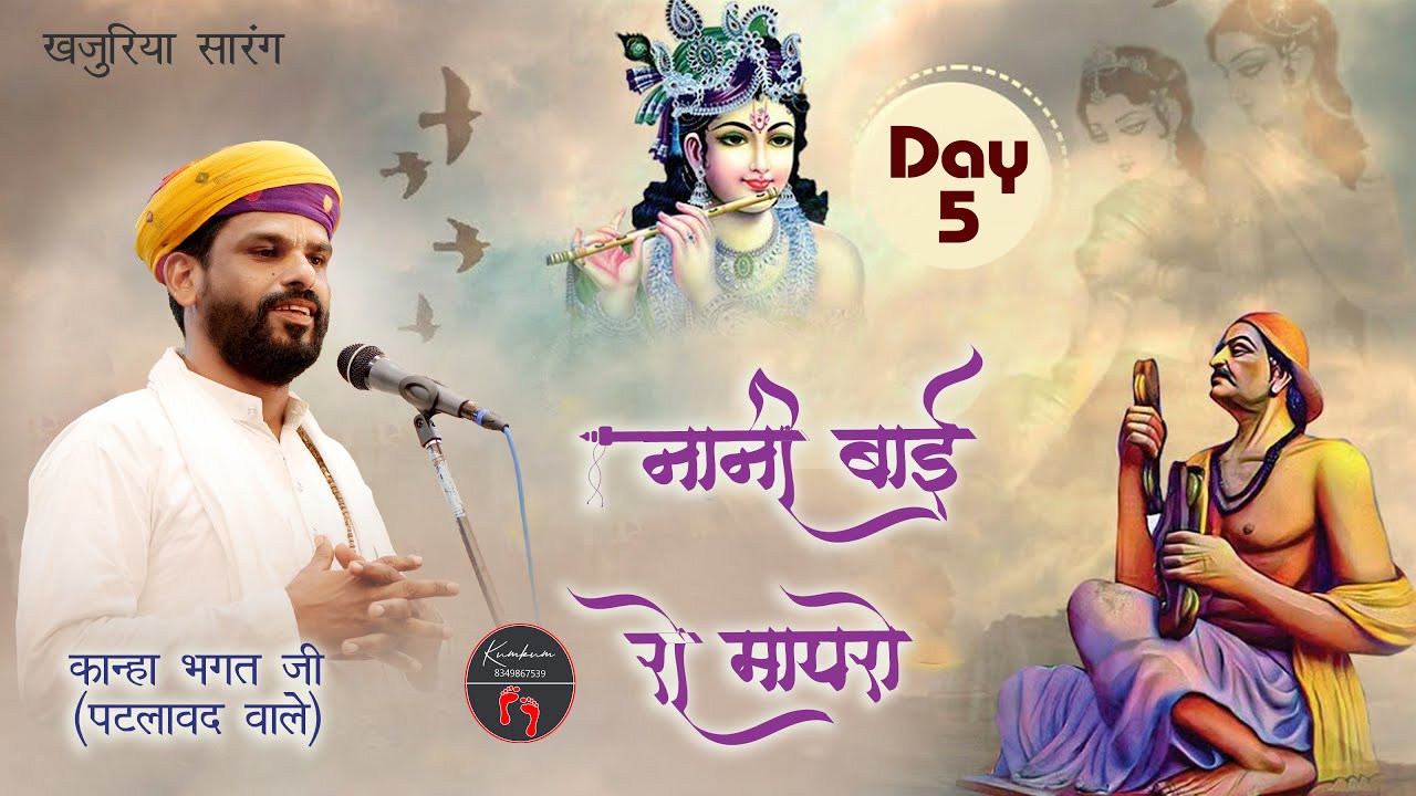 नानी बाई रो मायरो खजुरिया सारंग   !! 🔴पाँचवा  दिन #nanibairomayaro #kumkumstudiokhajuriyasarang