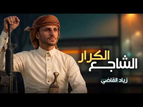 الشاجع الكرار زياد القاضي طلب زبون