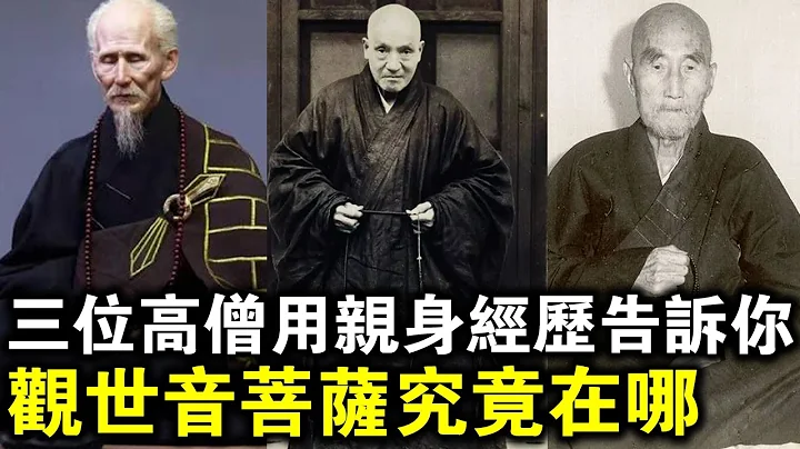 观世音菩萨显灵会发生什么？三位高僧大德用亲身经历告诉你，观世音菩萨究竟在哪！ - 天天要闻