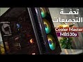 ليه الكيسة دي غالية كدا ؟ - Coolermaster MB530P Review