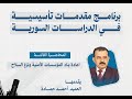 عقيد أحمد حمادة إعادة بناء المؤسسات الأمنية السورية الجزء الأول