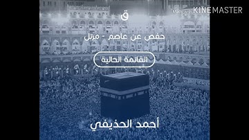 سورة ق بصوت الشيخ أحمد الحذيفي حفص /sourate qaf cheikh Ahmed al hodayfi great sounds hafs good sound
