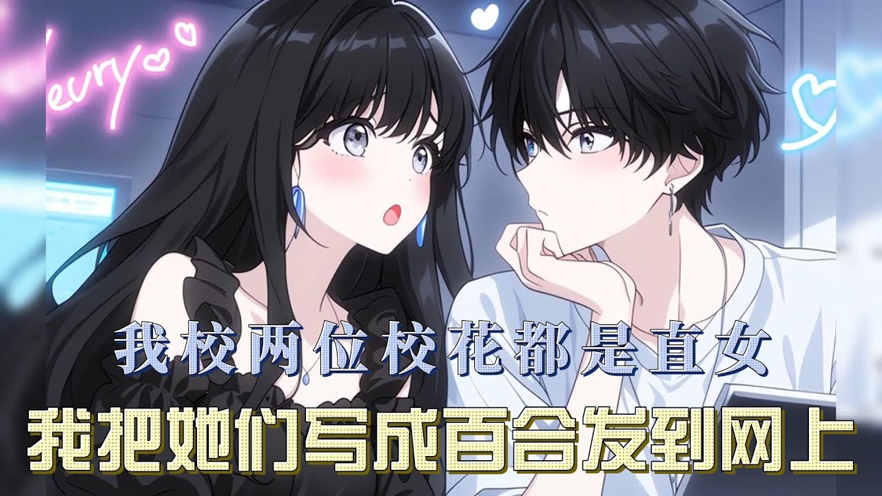 我校有两位风格迥异的校花，都是直来直去的性子。我以她俩为原型，写了本小说。