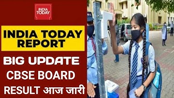 CBSE 10th result 2021 date|| cbse 10th result 2021 kb aayega || cbse 10th result 2021 latest news