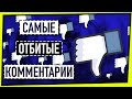 САМЫЕ ОТБИТЫЕ КОММЕНТАРИИ / ДИВАННЫЕ ВОЙСКА АТАКУЮТ