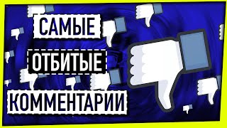 САМЫЕ ОТБИТЫЕ КОММЕНТАРИИ / ДИВАННЫЕ ВОЙСКА АТАКУЮТ