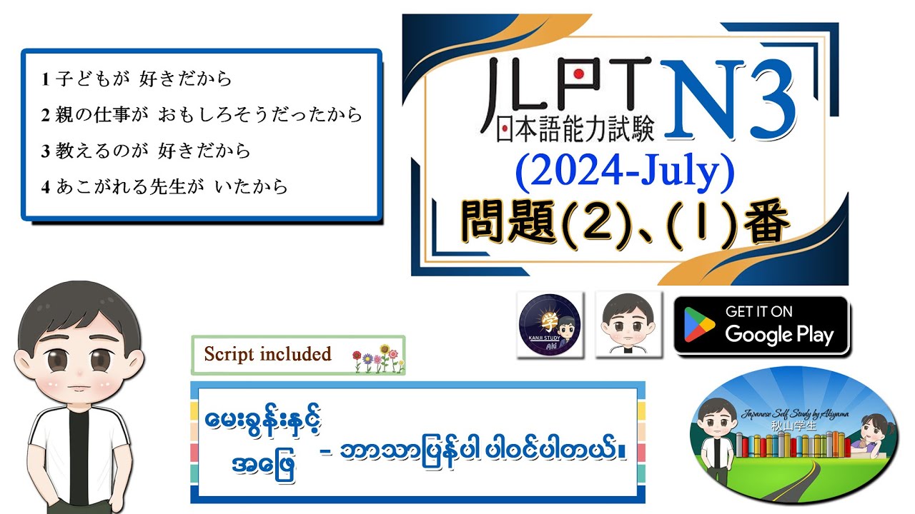 (2024-July) （問題 2、1 番） N3 JLPT Listening Old Question မေးခွန်းနှင့် အဖြေဘာသာပြန်ပါဝင်ပါသည်။