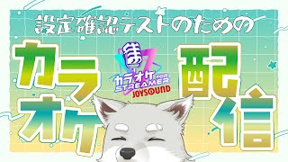 色々設定してみたのでカラオケ配信してみる
