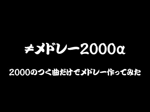 2000のつく曲でメドレー作ってみた「≠メドレー2000α」