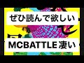 【MCBATTLE から学ぶ】レぺゼン母 面白かったです ぜひ読んで欲しいい うつ病 アルコール依存症 【general conversation in Japanese  depression】