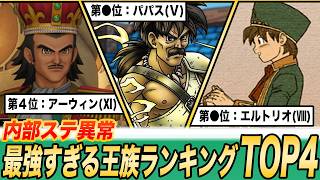 【王の威光】歴代ドラクエの最強王族ランキングTOP4