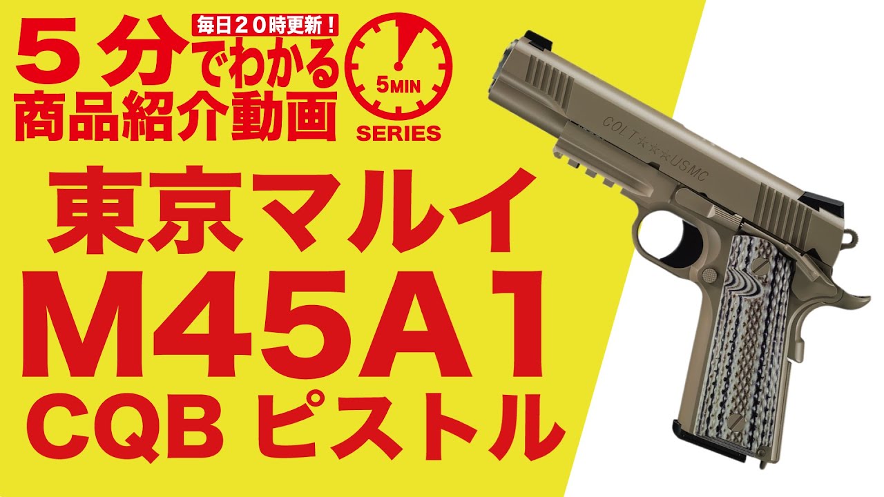 【5分でわかる】東京マルイ M45A1 CQBピストル アメリカ海兵隊 ガスブローバックハンドガン【Vol.1】