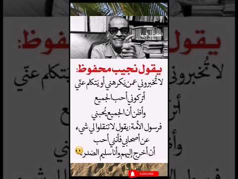 من أقوال نجيب محفوظ