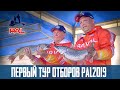 ОТБОРЫ PAL 2019, 1 тур, ВЗВЕШИВАНИЕ