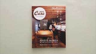Casa Brutus特別編集『美しい家と暮らす。』発売中！