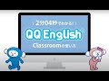 レッスンツールClassroomの使い方 | QQ English