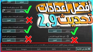 ضبط اعدادات تحديث 2.9 للعبة ببجي موبايل اخر اصدار للتخلص من لاك والتقطيع