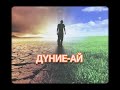 Дүние ай Жаңа нұсқадағы ән Ai Әнші